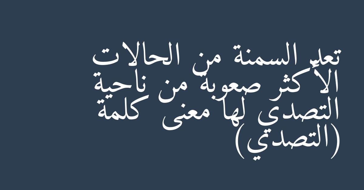 تعد السمنة من الحالات الأكثر صعوبة من ناحية التصدي لها معنى كلمة (التصدي)