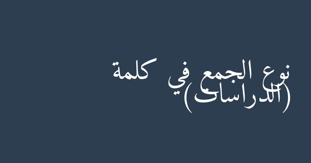 نوع الجمع في كلمة (الدراسات)