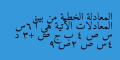 المعادلة الخطية من بين المعادلات الأتية هي أ 6س س ص 4 ب ج ص +3 د 4س ص 2ص 9