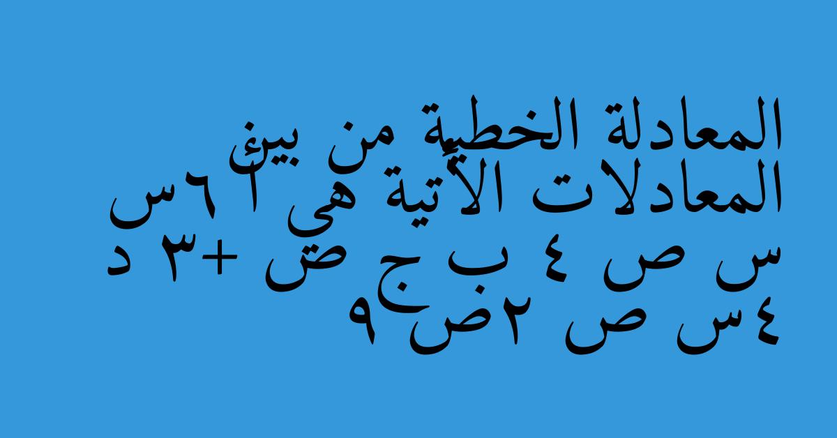 المعادلة الخطية من بين المعادلات الأتية هي أ 6س س ص 4 ب ج ص +3 د 4س ص 2ص 9