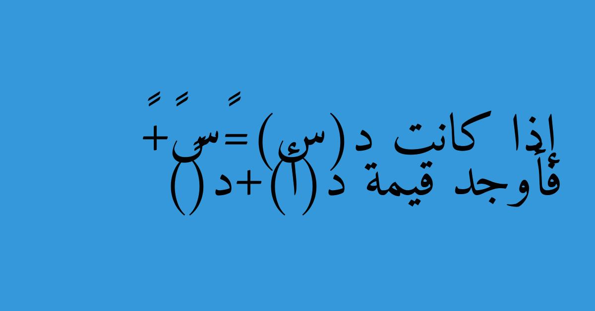 إذا كانت د(س)=٢س٣+١ فأوجد قيمة د(أ)+د(٥)