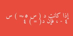 إذا كانت د ( س ) = 5 س – 4 ، فإن د( 4 ) = ١٦