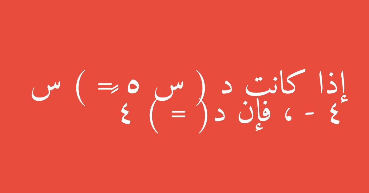 إذا كانت د ( س ) = 5 س - 4 ، فإن د( 4 ) = ١٦