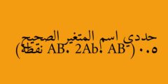 حددي اسم المتغير الصحيح AB. 2Ab. AB (0.5 نقطة)