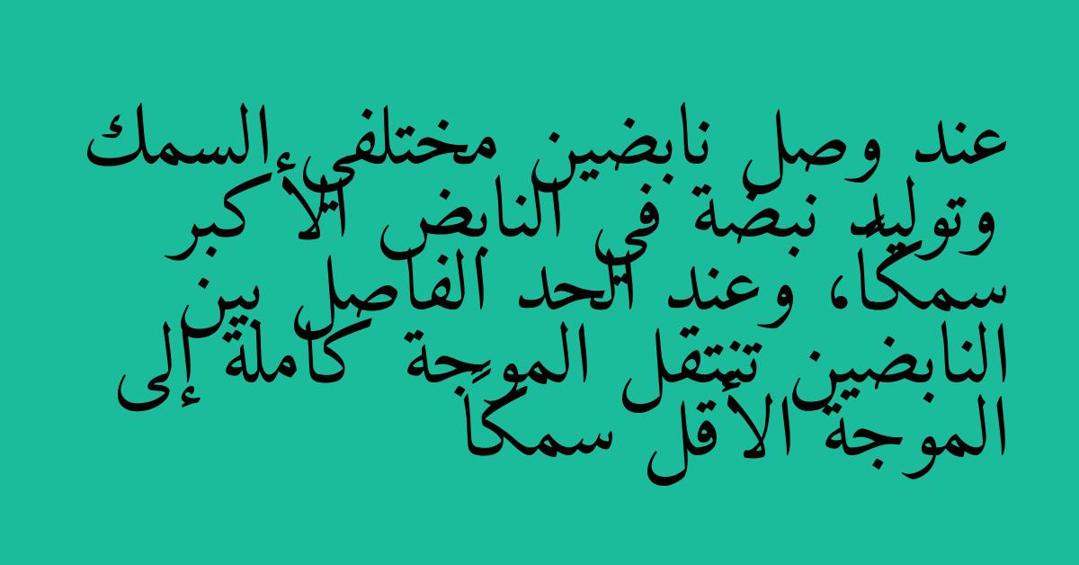 عند وصل نابضين مختلفي السمك وتوليد نبضة في النابض الأكبر سمكاً، وعند الحد الفاصل بين النابضين تنتقل الموجة كاملة إلى الموجة الأقل سمكاً