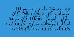تولد مضخة ماء في مسبح 10 موجات كل ثانيتين، فإذا كان طولها الموجي 10cm فإن سرعة انتشار الموجات تساوي 0.25m/s 0.50m/s 0.75m/s 1.0m/s