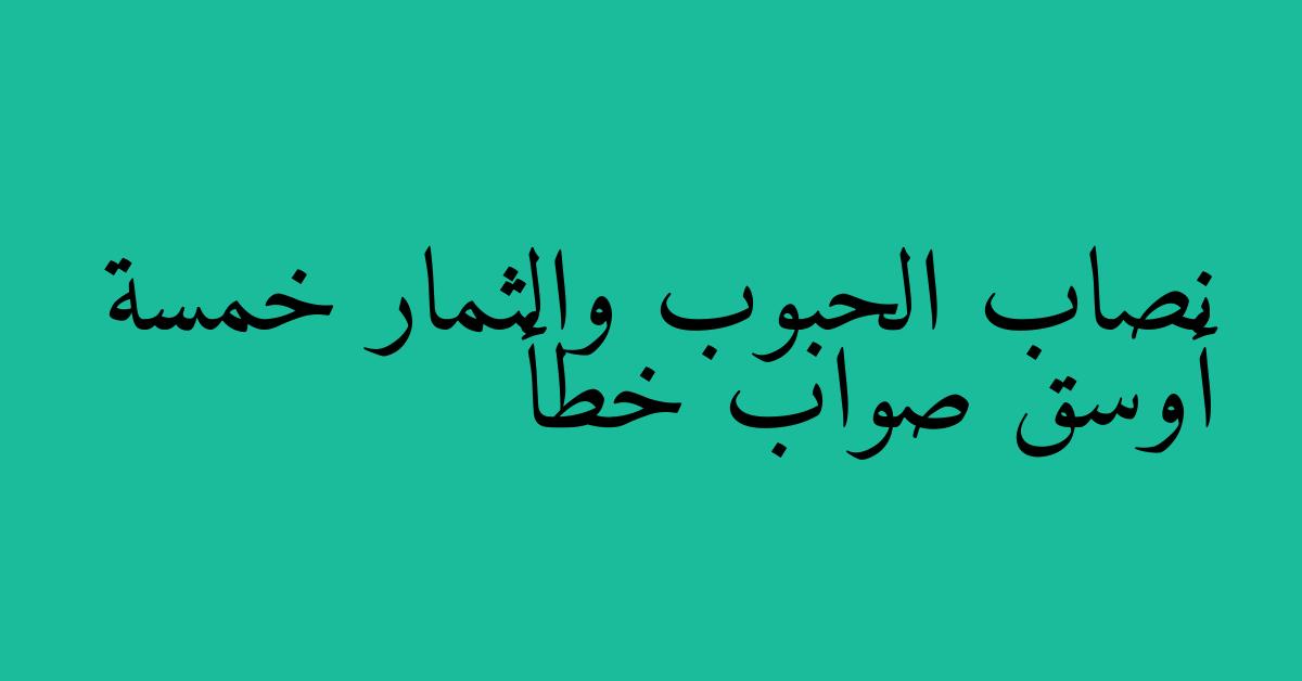 نصاب الحبوب والثمار خمسة أوسق صواب خطأ