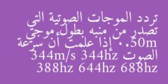 تردد الموجات الصوتية التي تصدر من منبّه بطول موجي 0.50m إذا علمت أن سرعة الصوت 344m/s 344hz 388hz 644hz 688hz