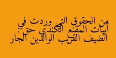 من الحقوق التي وردت في أبيات المقنع الكندي حق : الضيف القريب الوالدين الجار