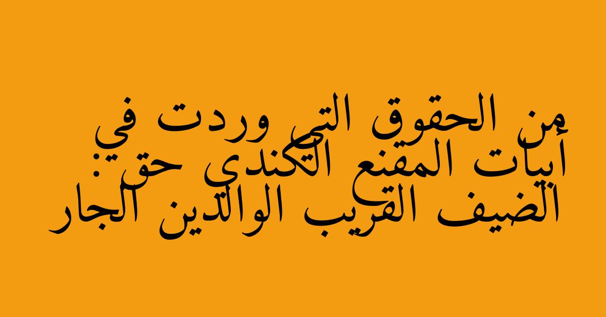 من الحقوق التي وردت في أبيات المقنع الكندي حق : الضيف القريب الوالدين الجار