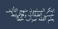 ابتكر المسلمون منهج التأليف حسب الطبقات وهومرتبط بعلم الفقه صواب خطأ