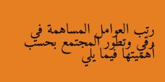 رتب العوامل المساهمة في رقي وتطور المجتمع بحسب أهميتها فيما يلي