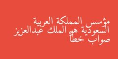 مؤسس المملكة العربية السعودية هو الملك عبدالعزيز صواب خطأ