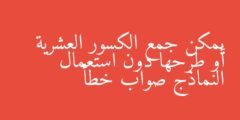 يمكن جمع الكسور العشرية أو طرحها دون استعمال النماذج صواب خطأ