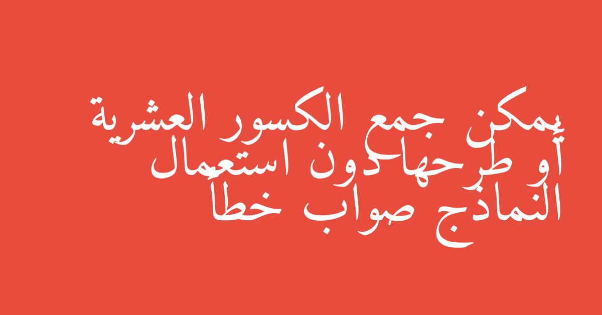 يمكن جمع الكسور العشرية أو طرحها دون استعمال النماذج صواب خطأ