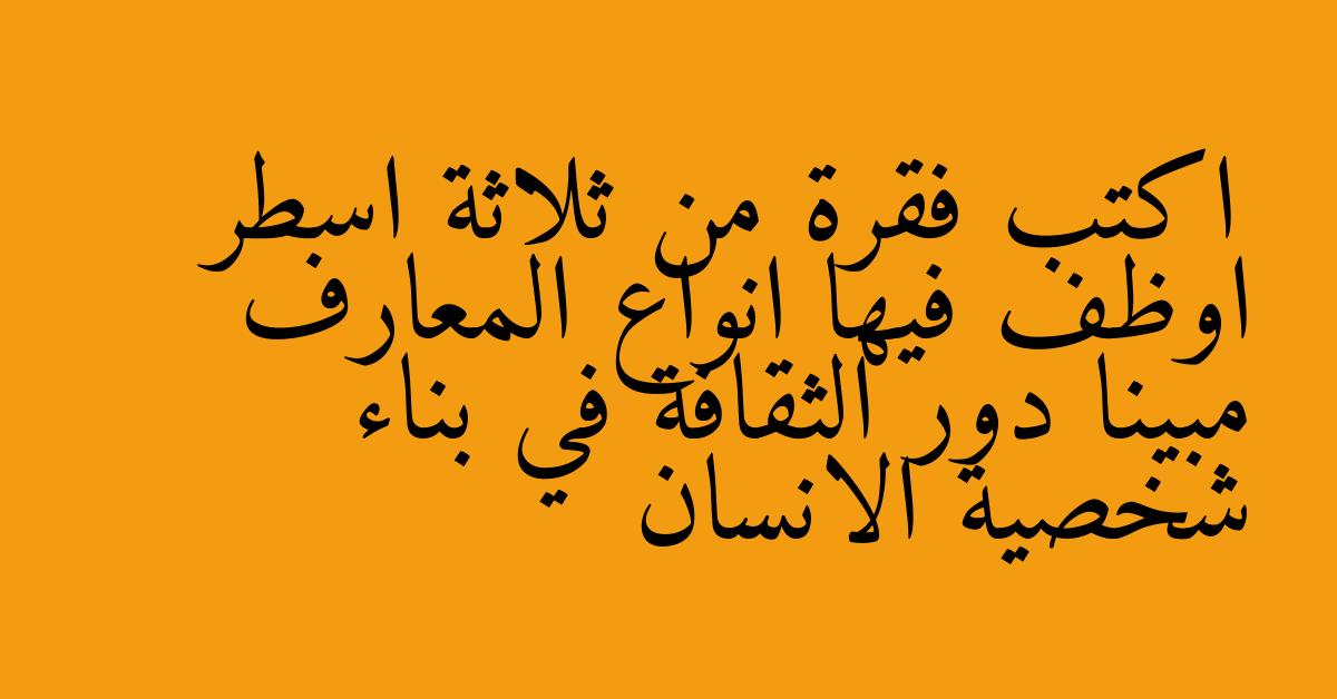 اكتب فقرة من ثلاثة اسطر اوظف فيها انواع المعارف مبينا دور الثقافة في بناء شخصية الانسان