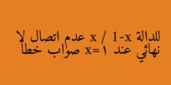 للدالة x / 1-x عدم اتصال لا نهائي عند 1=x صواب خطأ
