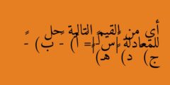 أي من القيم التالية حل للمعادلة |۲س-۱|=۷ أ) -٦ ب) -۳ ج) ۳ د) ٤ هـ) ۸