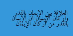 العلاقة بين الإيمان بالقدر وأركان الإيمان أن الإيمان بالقدر من أركان الإيمان