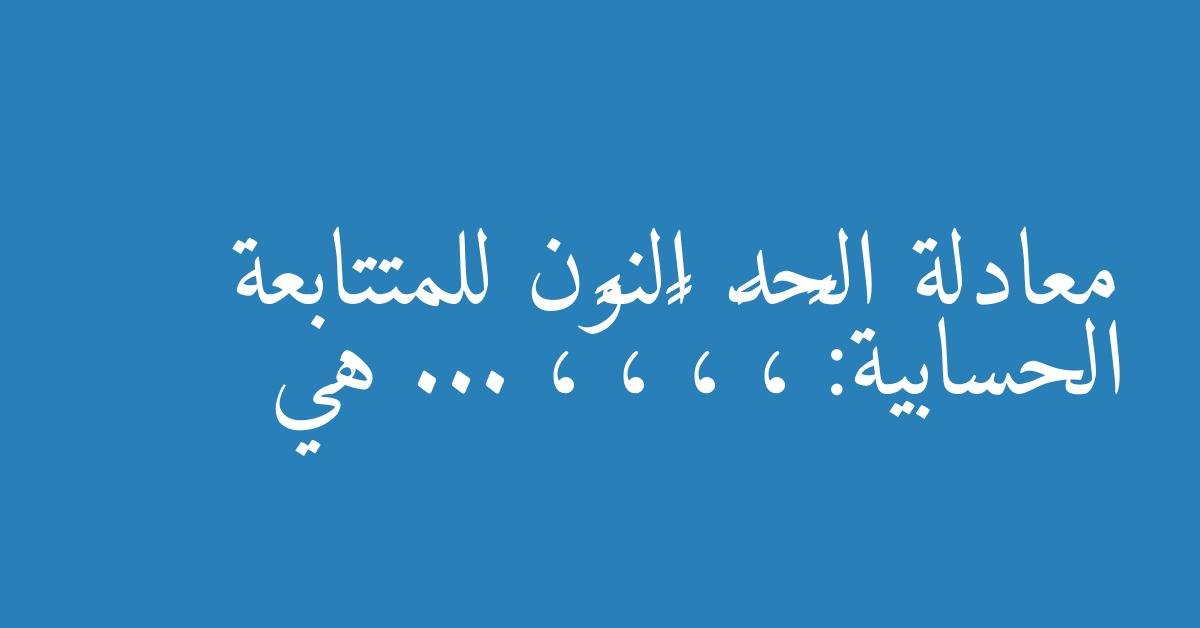 معادلة الحد النون للمتتابعة الحسابية: ٩، ١٣، ١٧، ٢١، ... هي