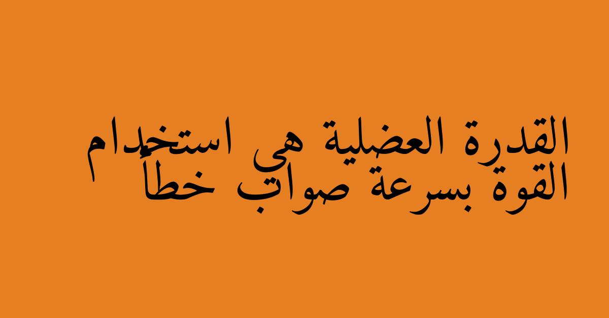 القدرة العضلية هي استخدام القوة بسرعة صواب خطأ