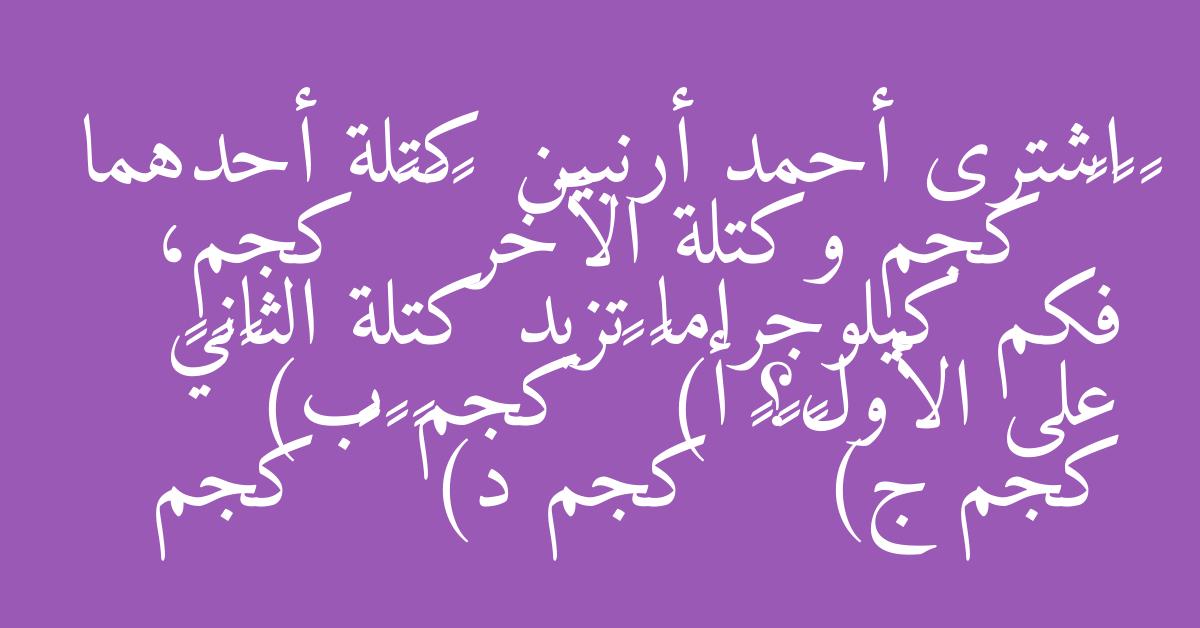 اشترى أحمد أرنبين كتلة أحدهما ٥ ٦ ٤ كجم وكتلة الآخر ١ ٢ ٥ كجم، فكم كيلوجراما تزيد كتلة الثاني على الأول؟ أ) ٢ ٣ كجم ب) ١ ٣ ١ كجم ج) ٦ ٨ ٩ كجم د) ١ ٣ ١٠ كجم