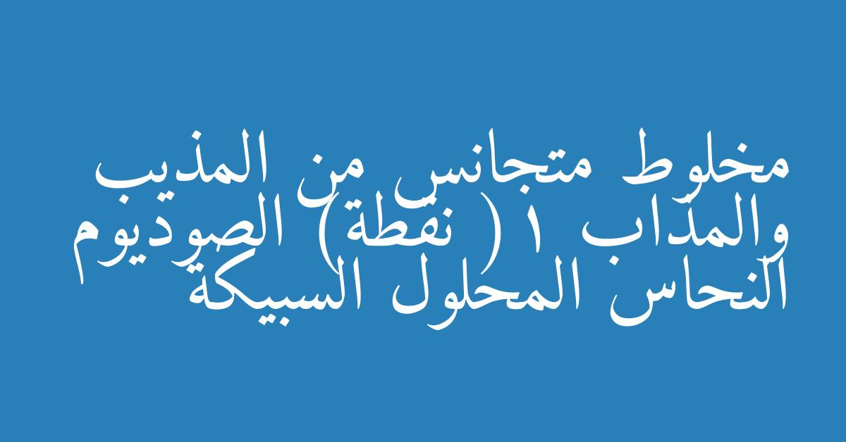 مخلوط متجانس من المذيب والمذاب (1 نقطة) الصوديوم النحاس المحلول السبيكة