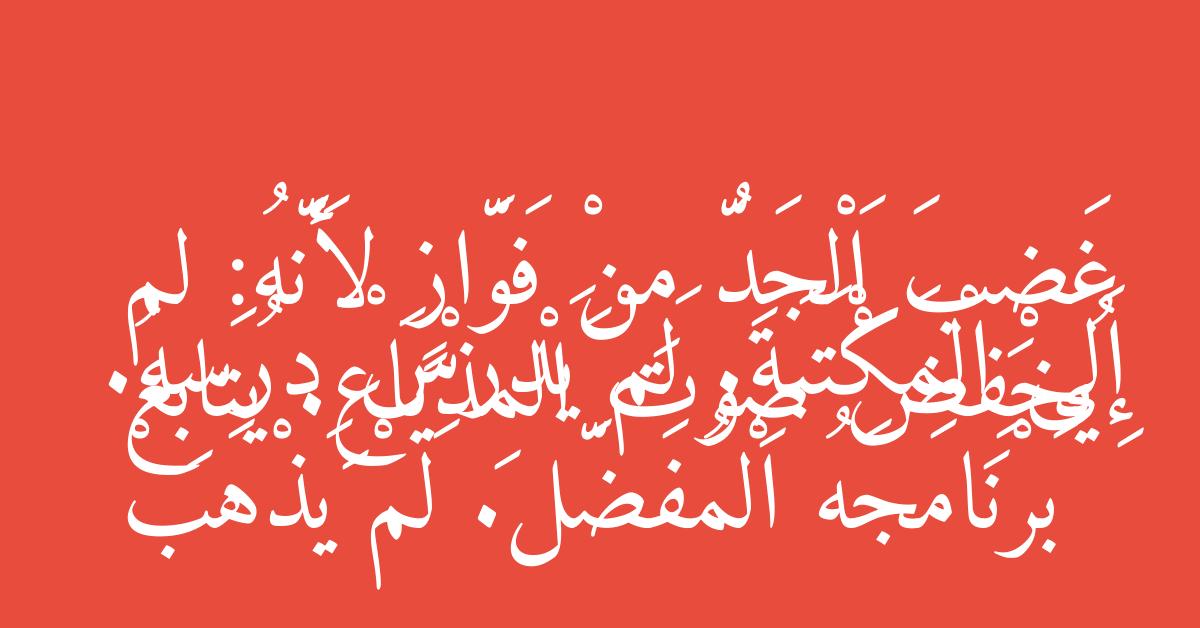 غَضِبَ اَلْجَدُّ مِنْ فَوَّازٍ لأَنَّهُ: لم يُخْفِضْ صَوت َالْمِذْياَعِ. يُتَابِعُ بَرْنَامَجَهُ الْمُفَضَّل. لَمْ يَذْهَبْ إِلَى الْمَكْتَبَةِ. لَمْ يَدرسْ درسه.