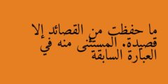 ما حفظت من القصائد إلا قصيدة. المستثنى منه في العبارة السابقة