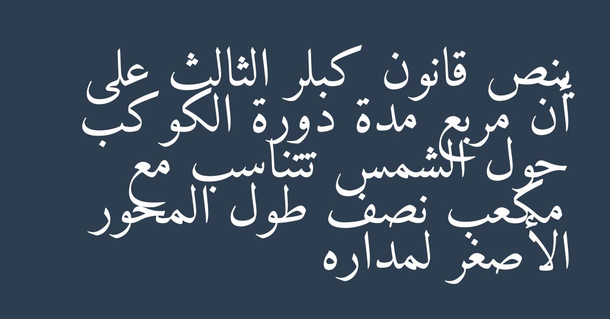ينص قانون كبلر الثالث على أن مربع مدة دورة الكوكب حول الشمس تتناسب مع مكعب نصف طول المحور الأصغر لمداره