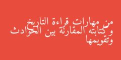 من مهارات قراءة التاريخ وكتابته المقارنة بين الحوادث وتقويمها