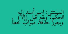 المستثنى: اسم أسند إليه الحكم، ويقع قبل (إلا) ويجوز حذفه. صواب خطأ
