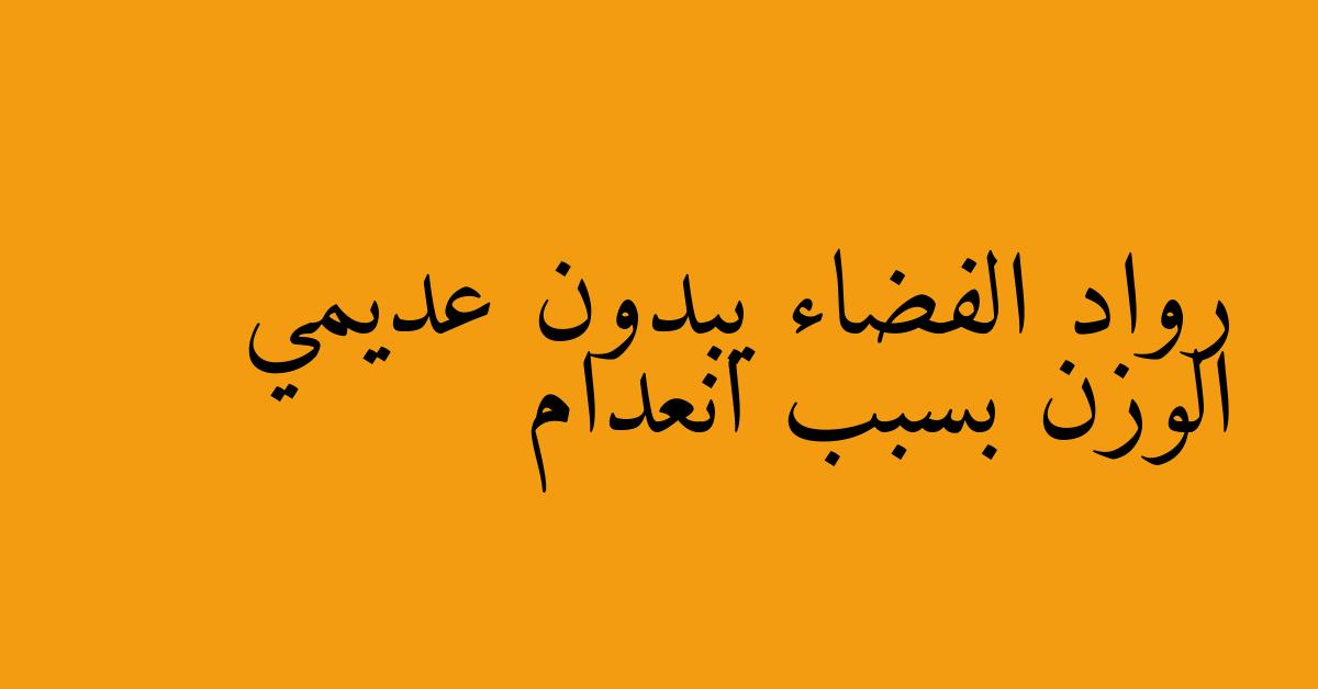 رواد الفضاء يبدون عديمي الوزن بسبب انعدام