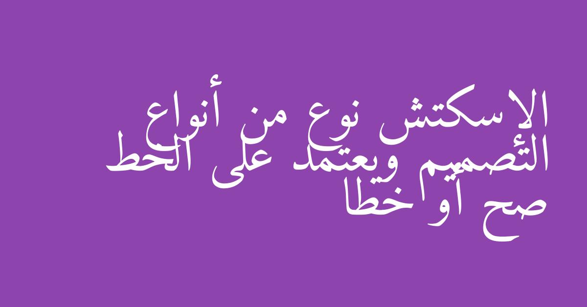 الإسكتش نوع من أنواع التصميم ويعتمد على الخط صح أو خطا