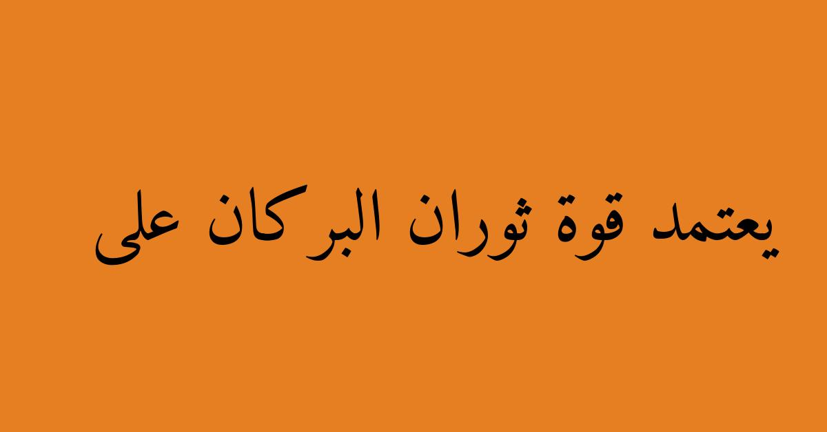 يعتمد قوة ثوران البركان على