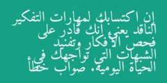 إن اكتسابك لمهارات التفكير الناقد يعني أنك قادر على فحص الأفكار وتفنيد الشبهات التي تواجهك في الحياة اليومية. صواب خطأ