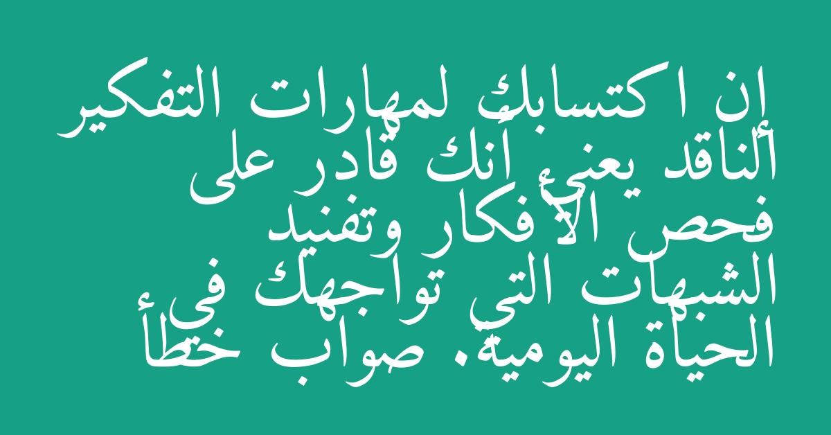 إن اكتسابك لمهارات التفكير الناقد يعني أنك قادر على فحص الأفكار وتفنيد الشبهات التي تواجهك في الحياة اليومية. صواب خطأ