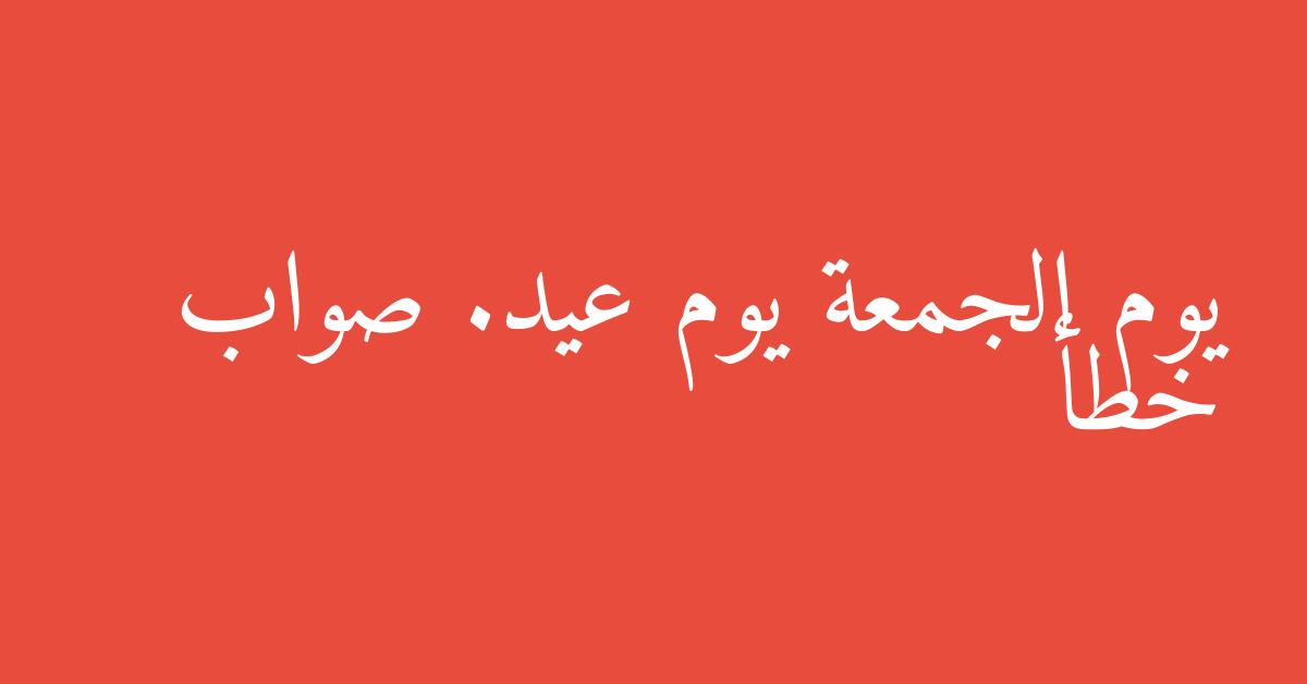 يوم الجمعة يوم عيد. صواب خطأ