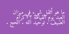 ما هو أثقل شيء في ميزان العبد يوم القيامة ؟ اكرام الضيف . توحيد الله . الحج .