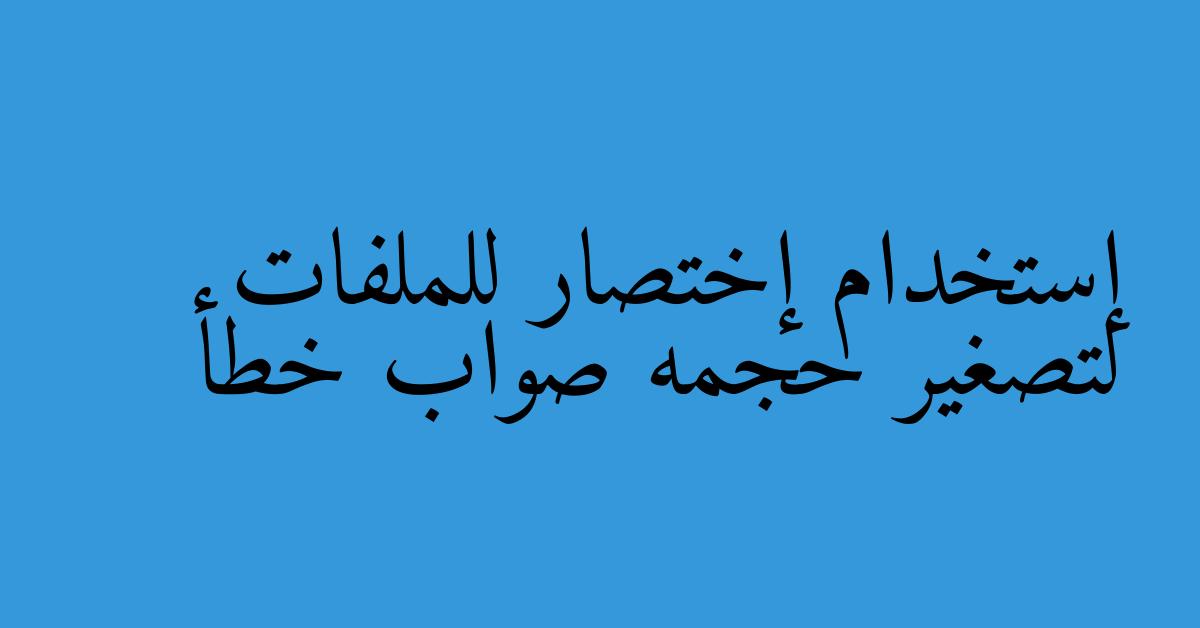 إستخدام إختصار للملفات لتصغير حجمه صواب خطأ