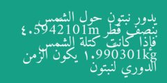 يدور نبتون حول الشمس بنصف قطر m1012×495.4 فإذا كانت كتلة الشمس gk1030×99.1 يكون الزمن الدوري لنبتون