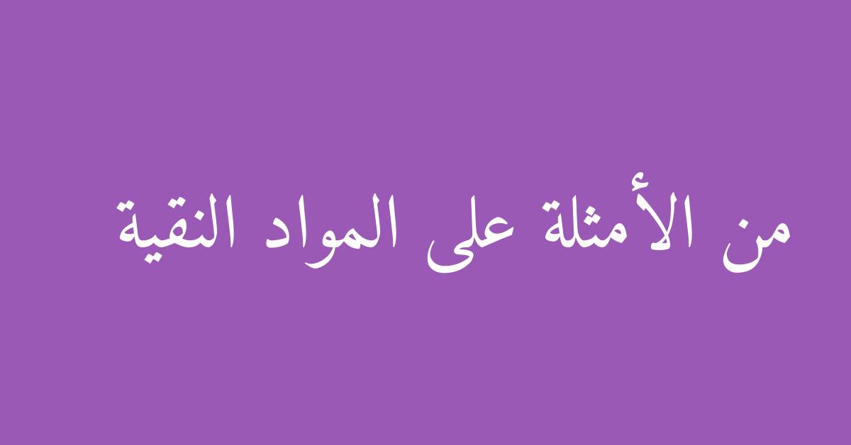 من الأمثلة على المواد النقية