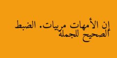 إن الأمهات مربيات. الضبط الصحيح للجملة