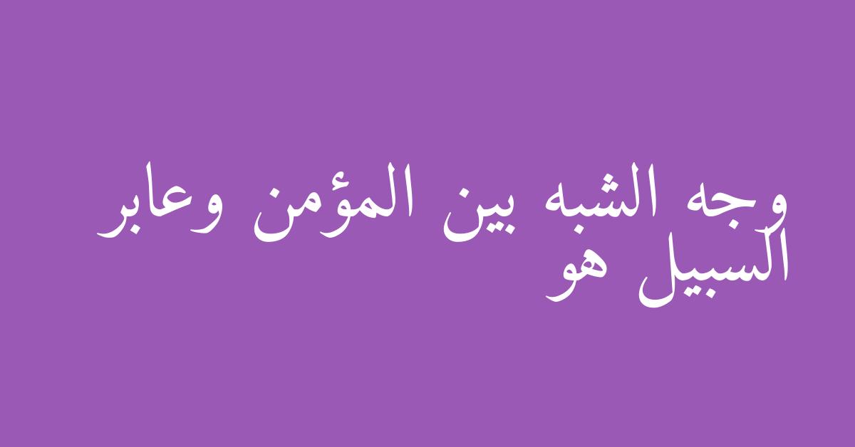 وجه الشبه بين المؤمن وعابر السبيل هو