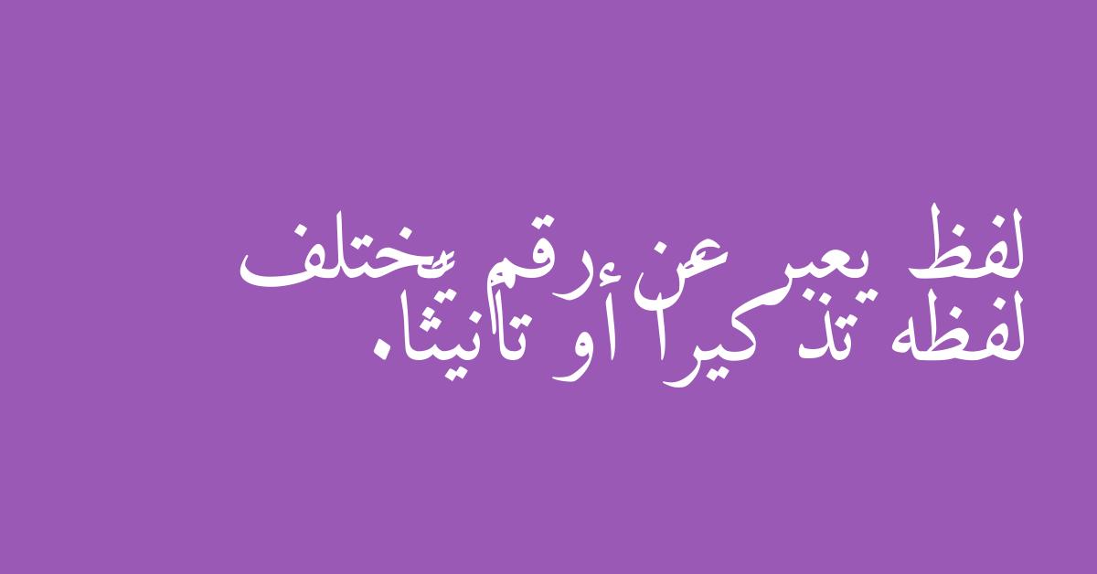 لفظ يعبر عن رقم يختلف لفظه تذكيرًا أو تأنيثًا.