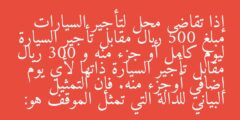 إذا تقاضى محل لتأجير السيارات مبلغ 500 ريال مقابل تأجير السيارة ليوم كامل أو جزء منه و 300 ريال مقابل تأجير السيارة ذاتها لأي يوم إضافي أوجزء منه. فإن التمثيل البياني للدالة التي تمثل الموقف هو: