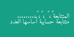 المتتابعة ١٢، ٩ ، ٦، ٣،…….. متتابعة حسابية أساسها العدد