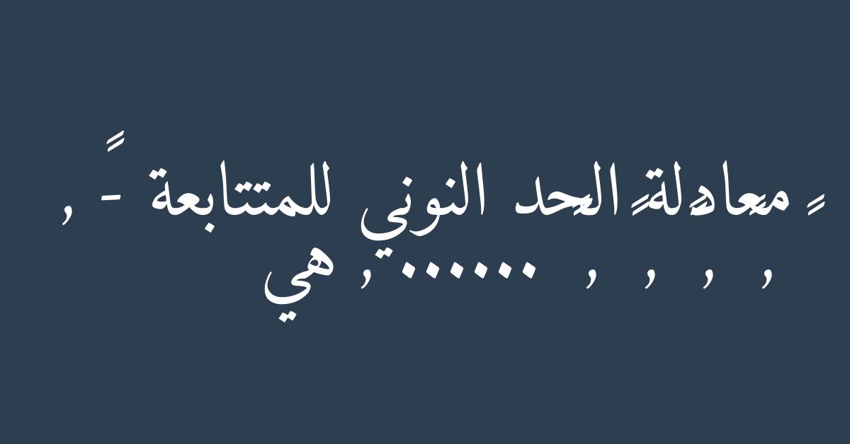 معادلة الحد النوني للمتتابعة -٢ , ١ , ٤ , ٧ , ١٠ , ١٣ , ...... هي