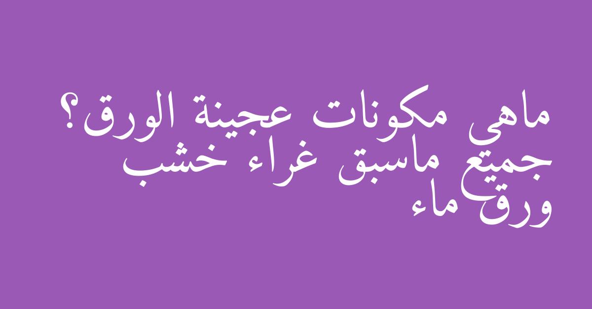 ماهي مكونات عجينة الورق؟ جميع ماسبق غراء خشب ورق ماء