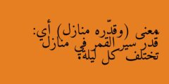 معنى (وقدّره منازل) أي: قّدر سير القمر في منازل تختلف كل ليلة.